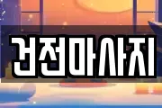 전북 익산시 갈산동 마사지, 지압등 업체정보