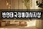 반얀태국정통마사지샵