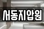 서동지압원