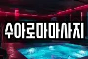 수아로마마사지
