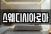 스웨디시아로마