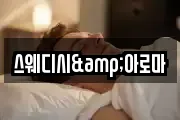 스웨디시&아로마