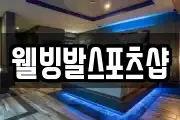 웰빙발스포츠샵