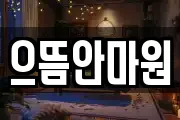 으뜸안마원