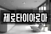제로타이아로마