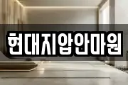 현대지압안마원