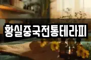 황실중국전통테라피