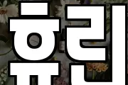 휴린