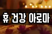 휴 건강 아로마