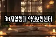 3H지압침대 익산모현센터
