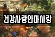 건강사랑안마사랑