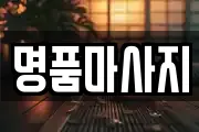 명품마사지