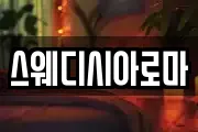 스웨디시아로마