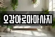 오감아로마마사지