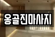 옹골진마사지