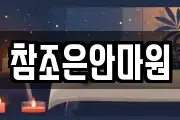 참조은안마원