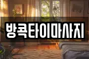 전북 익산시 금마면 마사지, 지압등 업체정보