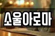 소울아로마