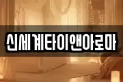 신세계타이앤아로마