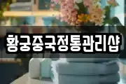 황궁중국정통관리샵