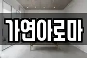 가연아로마