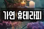 가연 휴테라피