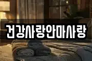 건강사랑안마사랑