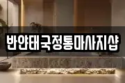 반얀태국정통마사지샵