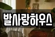 발사랑하우스