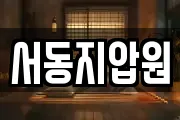 서동지압원