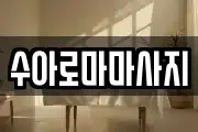 수아로마마사지