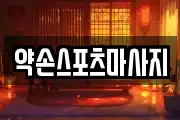 약손스포츠마사지