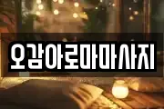 오감아로마마사지