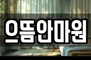 으뜸안마원