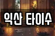 익산 타이수