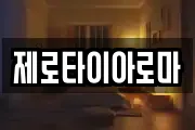 제로타이아로마