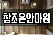 참조은안마원