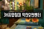 3H지압침대 익산모현센터