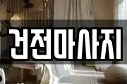 건전마사지