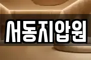 서동지압원