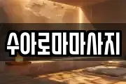 수아로마마사지