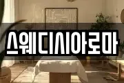 스웨디시아로마