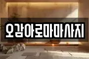 오감아로마마사지