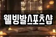 웰빙발스포츠샵