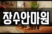 장수안마원