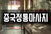 중국정통마사지