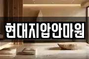 현대지압안마원