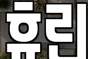 휴린