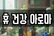 휴 건강 아로마