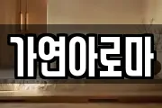 가연아로마